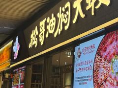 -松哥油焖大虾.小龙虾.黑鸭煲(海岸城店)