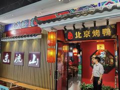 -东流山烤鸭·家常菜(巢湖万达店)