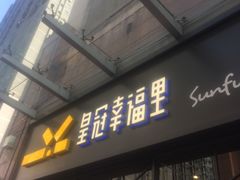 门面-皇冠幸福里动物奶油生日蛋糕(万达店)