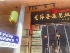 -老萍巷•莲花血鸭(楚萍店)