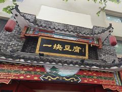 -一块豆腐(李沧书院路店)