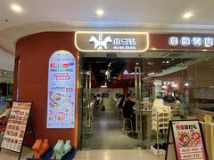 -木马转自助烤肉小火锅(祥禾天地店)