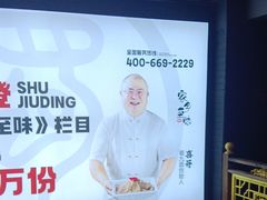 -蜀九鼎毛肚火锅(惠安店)