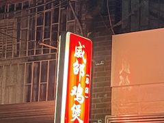 -威邵鸡煲(西华路总店)