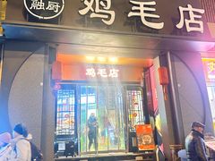 -大融厨·鸡毛店·川菜(九眼桥店)