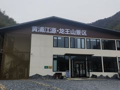 -安吉龙王山风景区