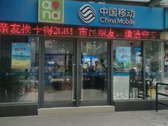 -中国移动(南泉北路营业厅)