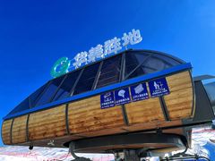 -长白山华美胜地滑雪场