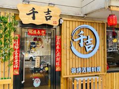 门面-千吉日本料理(日本一条街店)
