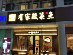 门面-有家酸菜鱼(苏州绿宝广场店)
