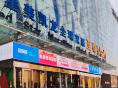 -红星美凯龙北京至尊MALL(东四环中路店)