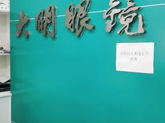 -大明眼镜(延庆1店)
