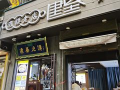 -建基泡馍·西安老字号·清真(永宁店)