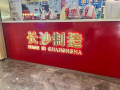 -万利记·长沙粉面小吃(京基水贝店)