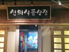 门面-河坝烧烤串城(金达莱店)