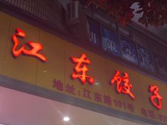 -江东饺子馆(江东路店)