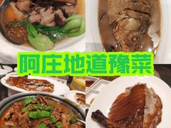 -阿庄新豫菜(通泰路店)