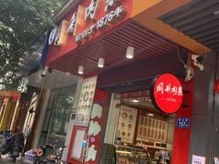 门面-同利肉燕老铺(澳门路店)