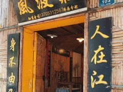 -风波庄(洪家楼店)