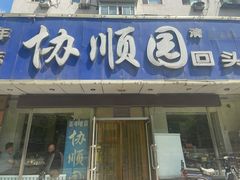 门面-协顺园回头馆(南顺城路店)