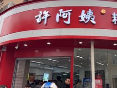 -许阿姨糕团店(南京总店)