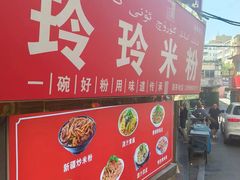 -玲玲米粉(中山路店)