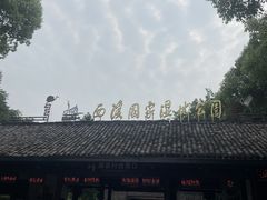-西溪国家湿地公园