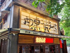 -杨老头鲜货烧烤(太古里店)