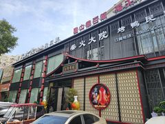 -柴火大院烤鸭民间菜