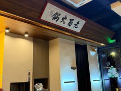 -老酉火锅(阳明古镇店)