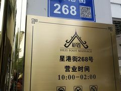 -和子足浴SPA会馆(东方之门店)