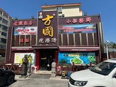 -方国老头包子·39年威海本地老字号•小船海鲜疙瘩汤