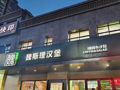 -魏斯理汉堡(西安沣东吾悦店)