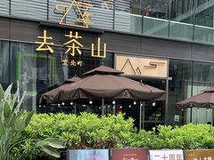 门面-去茶山(新光里店)