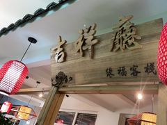 -缘福乡村铁锅炖民宿(八达岭店)
