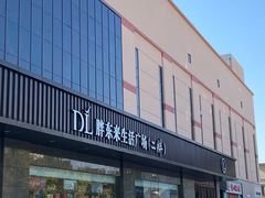 -胖东来生活广场(健康路店)
