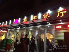 -桃子餐厅·天津菜(红星路直营店)