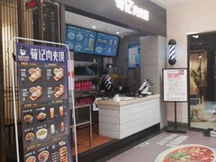 -荀记肉夹馍(三八家乐福店)