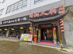 -蜀国大将老火锅(江北店)