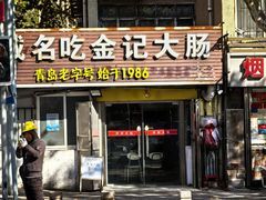 -金记大肠(瑞昌路店)