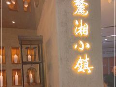 门面-麓湘小镇(开福万达广场店)