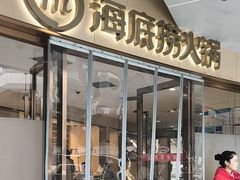 -海底捞火锅(正大乐城店)