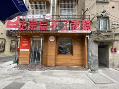 -正宗忘不了老鹅(梅岭店)