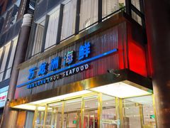 门面-万龙洲海鲜(南新仓店)