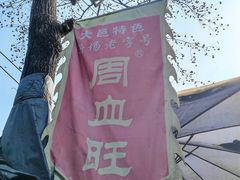 -周血旺老店