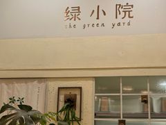 -绿小院(荔湾店)