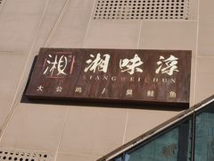 -湘味淳(千禧街店)