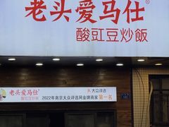 -老头爱马仕酸豇豆炒饭(丰富路店)