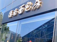 -德南面包房(尚都店)