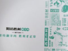 -阳坊胜利涮羊肉(阳坊老店)